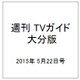 週刊 TVガイド 大分版 2015年 5/22号 [雑誌]