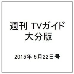 週刊 TVガイド 大分版 2015年 5/22号 [雑誌]