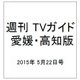 週刊 TVガイド 愛媛・高知版 2015年 5/22号 [雑誌]