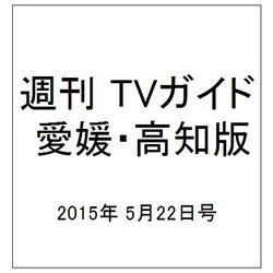 週刊 TVガイド 愛媛・高知版 2015年 5/22号 [雑誌]