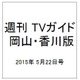 週刊 TVガイド 岡山・香川版 2015年 5/22号 [雑誌]