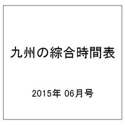 九州の綜合時間表 2015年 06月号 [雑誌]