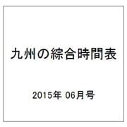 九州の綜合時間表 2015年 06月号 [雑誌]