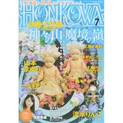 HONKOWA (ホンコワ) 2015年 07月号 [雑誌]