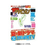 週刊 ザ・テレビジョン 関西版 2015年 5/29号 [雑誌]