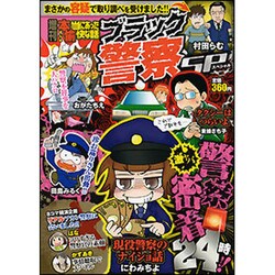 増刊本当にあった愉快な話 ブラック警察SP 2015年 07月号 [雑誌]