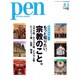 Pen (ペン) 2015年 6/1号 [雑誌]