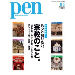 Pen (ペン) 2015年 6/1号 [雑誌]