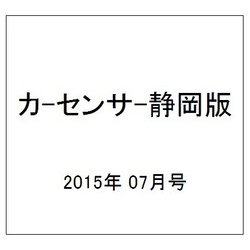 カ-センサ-静岡版 2015年 07月号 [雑誌]