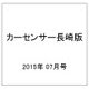 カーセンサー長崎版 2015年 07月号 [雑誌]