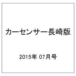 カーセンサー長崎版 2015年 07月号 [雑誌]