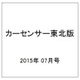 カーセンサー東北版 2015年 07月号 [雑誌]