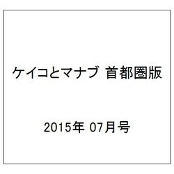 ケイコとマナブ 首都圏版 2015年 07月号 [雑誌]