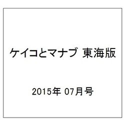 ケイコとマナブ 東海版 2015年 07月号 [雑誌]