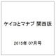 ケイコとマナブ 関西版 2015年 07月号 [雑誌]