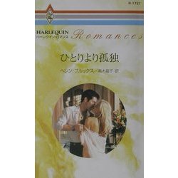 ひとりより孤独(ハーレクイン・ロマンス) [新書]