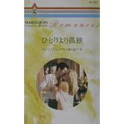 ひとりより孤独(ハーレクイン・ロマンス) [新書]