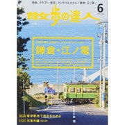 散歩の達人 2015年 06月号 [雑誌]