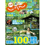 じゃらん 九州 2015年 07月号 [雑誌]