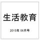 生活教育 2015年 06月号 [雑誌]