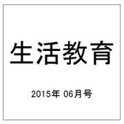 生活教育 2015年 06月号 [雑誌]