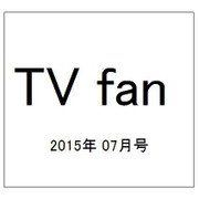 TV fan (テレビファン) 2015年 07月号 [雑誌]