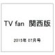 TV fan (テレビファン) 関西版 2015年 07月号 [雑誌]