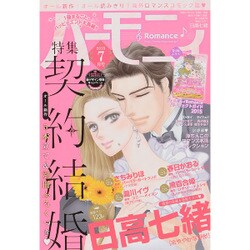 ハーモニィRomance (ロマンス) 2015年 07月号 [雑誌]