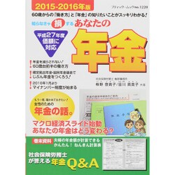 あなたの年金2015-2016年版 [ムックその他]