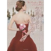 気高き夢に抱かれて(ライムブックス) [文庫]