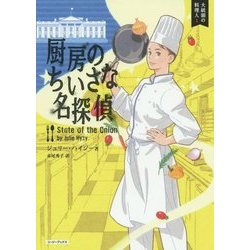 大統領の料理人〈1〉厨房のちいさな名探偵(コージーブックス) [文庫]