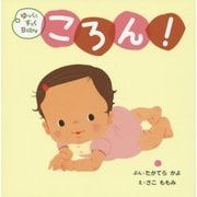 ゆっくとすっくBaby ころん! [絵本]