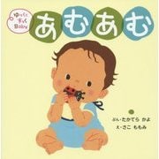 ゆっくとすっくBaby あむあむ [絵本]