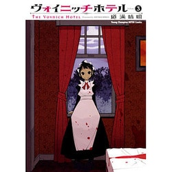 ヴォイニッチホテル 3（ヤングチャンピオン烈コミックス） [コミック]