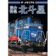 ザ・メモリアル寝台特急北斗星 [DVD]