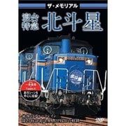 ザ・メモリアル寝台特急北斗星 [DVD]
