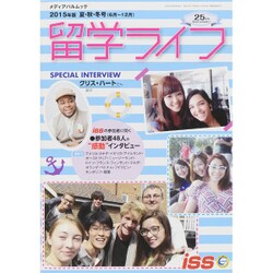 留学ライフ 2015年版 夏秋冬号 [ムックその他]