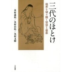 三代のほとけ―現世を切り開く智慧と慈悲 [単行本]