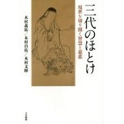 三代のほとけ―現世を切り開く智慧と慈悲 [単行本]