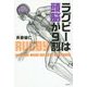 ラグビーは頭脳が9割 [単行本]
