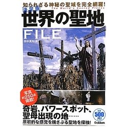 決定版 世界の聖地FILE [単行本]