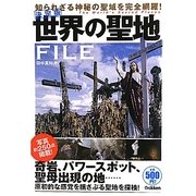 決定版 世界の聖地FILE [単行本]