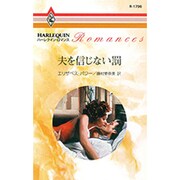 夫を信じない罰（ハーレクイン・ロマンス 1796） [新書]