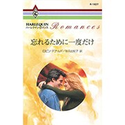 忘れるために一度だけ（ハーレクイン・ロマンス 1827） [新書]