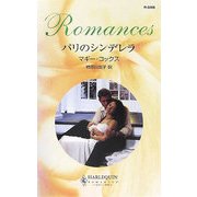 パリのシンデレラ(ハーレクイン・ロマンス) [新書]