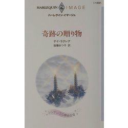 奇跡の贈り物―シンデレラの舞踏会〈7〉(ハーレクイン・イマージュ) [新書]