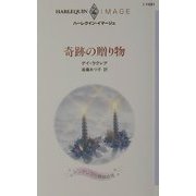 奇跡の贈り物―シンデレラの舞踏会〈7〉(ハーレクイン・イマージュ) [新書]