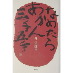 なめたらあかん三手五手 [単行本]
