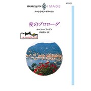 愛のプロローグ（ハーレクイン・イマージュ 1522 シチリアの恋人たち 2） [新書]