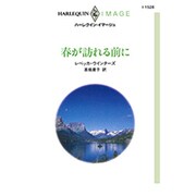春が訪れる前に（ハーレクイン・イマージュ 1526） [新書]